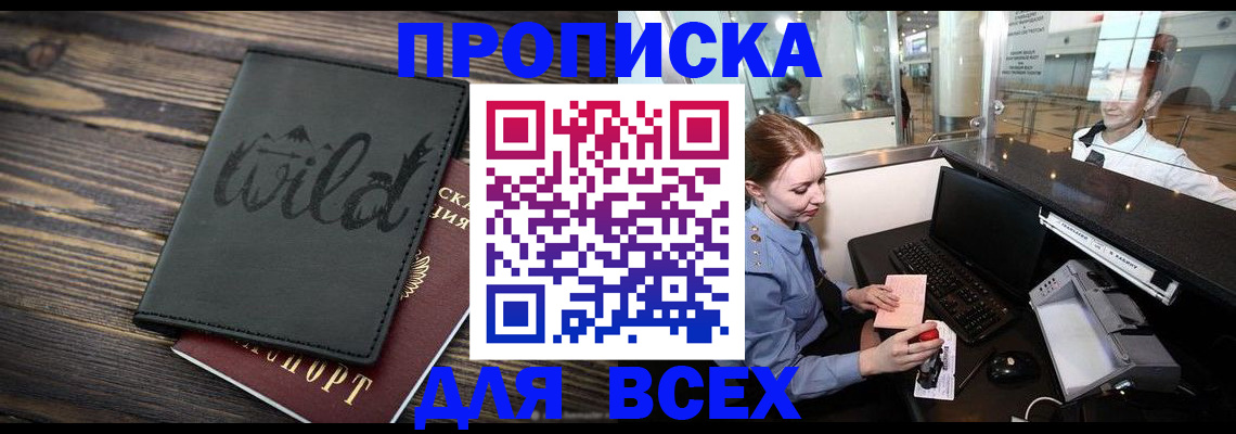 купить прописку в Городце